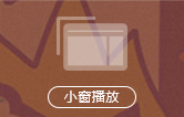 小窗播放