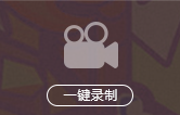 一键录制
