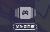 多场景直播