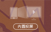 内置投屏