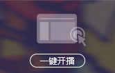 一键开播