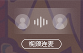 视频连麦