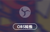 OBS转推